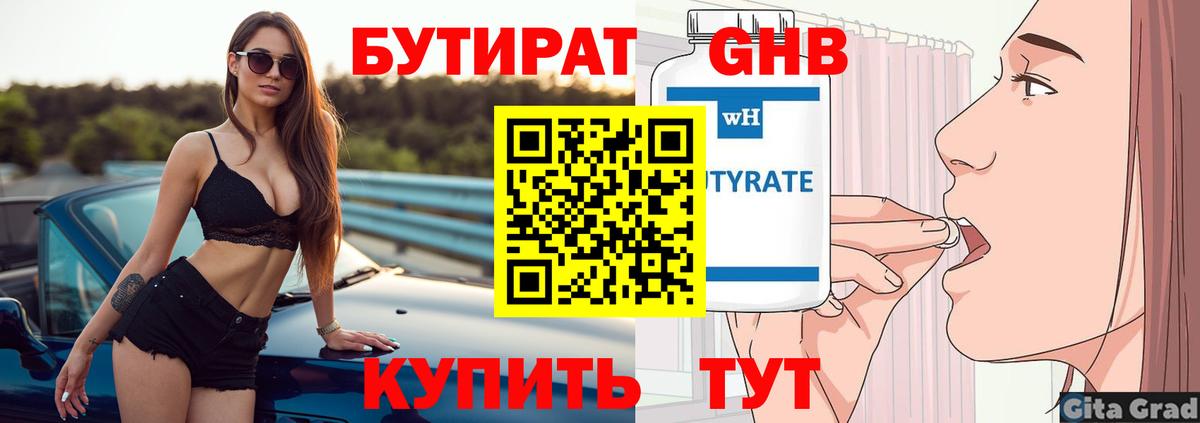 БУТИРАТ бутандиол Кубинка