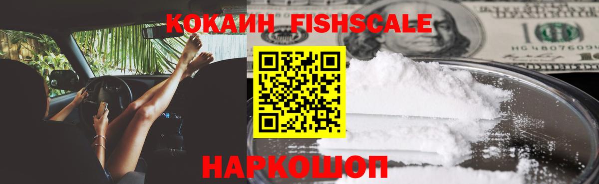 Кубинка  Cocaine Fish Scale  КОКАИН Columbia  цены   Вход с VPN 